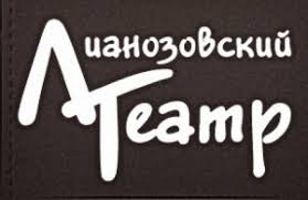 Лианозовский театр приглашает на премьеру Трагикомедия "ПослеДняЯ"
