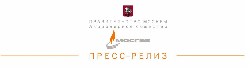 мосгаз.jpg