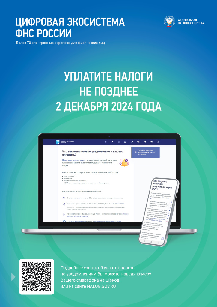 Плакат (Уплатите налоги не позднее 2 декабря 2024 года)_page-0001.jpg Плакат (Уплатите налоги не позднее 2 декабря 2024 года)_page-0001.jpg