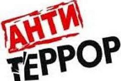 Правила безопасного поведения (Антитеррор)