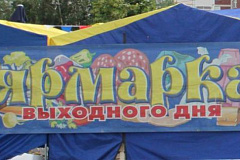 Информация для участников ярмарок выходного дня
