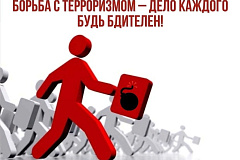 «БОРЬБА С ТЕРРОРИЗМОМ – ДЕЛО КАЖДОГО!»