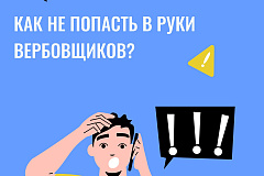 Как не попасть в руки вербовщиков?