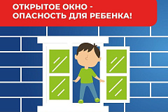 Осторожно, открытое окно