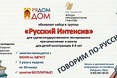 Фонд «Рядом дом» имени князя Александра Невского приглашает детей 6-8 лет в летние группы «Русский Интенсив»