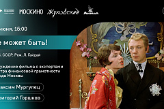 В кинотеатре «Москино Жуковский» состоится кинолекторий «Не может быть!»: финансовая грамотность на большом экране»