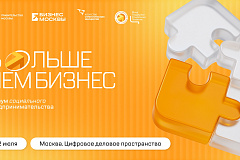 Форум социального предпринимательства «Больше чем бизнес» пройдет в Москве 2 июля