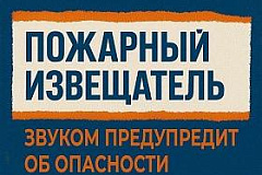 Пожарный извещатель спасет твою жизнь