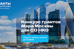 Начался прием заявок на конкурс грантов Мэра Москвы для СО НКО