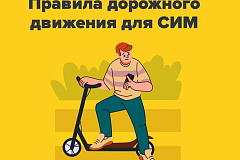 «Правила дорожного движения для средств индивидуальной мобильности»