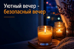 Вечер – время для отдыха, пусть он будет безопасным!