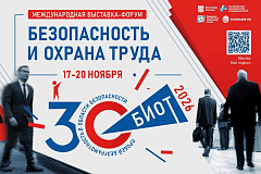 В ноябре пройдет международная специализированная выставка-форум «Безопасность и охрана труда»