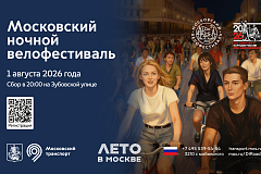 Второй московский ночной велофестиваль пройдёт 1 августа