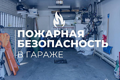 Обезопась гараж от пожара вместе с МЧС России
