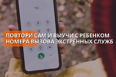 Знание номеров телефонов экстренных служб спасет жизнь 