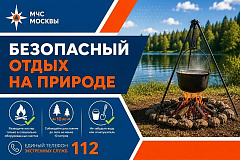 МЧС Москвы: безопасный отдых на природе