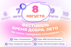 8 августа «Мосволонтёр» приглашает на фестиваль «Время добра»