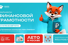 В Москве пройдёт ежегодный Марафон финансовой грамотности