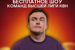 Бесплатное шоу команд Высшей лиги КВН уже совсем скоро!