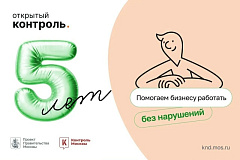 «Открытому контролю» – 5 лет!