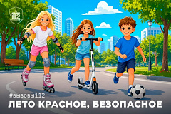 Безопасное лето: что важно знать родителям и детям