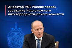 ДИРЕКТОР ФСБ РОССИИ ПРОВЁЛ ЗАСЕДАНИЕ НАЦИОНАЛЬНОГО АНТИТЕРРОРИСТИЧЕСКОГО КОМИТЕТА