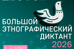 С 3 по 12 ноября 2026 года пройдет XI Международная просветительская акция «Большой этнографический диктант»