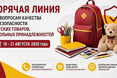 Роспотребнадзор по СВАО проводит тематическое консультирование граждан по вопросам качества и безопасности детских товаров, школьных принадлежностей