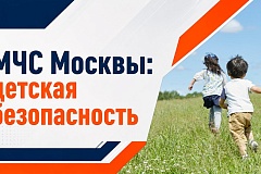 МЧС Москвы: правила безопасного поведения в период летних каникул