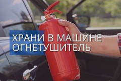 Огнетушитель должен быть дома и в автомобиле