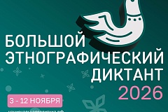 С 3 по 12 ноября 2026 года пройдет XI Международная просветительская акция «Большой этнографический диктант»