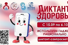 Роспотребнадзор проводит третий этап санитарно-просветительской акции "Диктант здоровья"