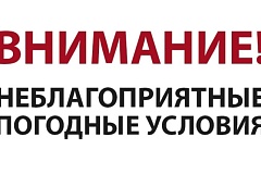 Внимание! Неблагоприятные погодные условия