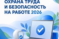 Всероссийское тестирование «ОХРАНА ТРУДА И БЕЗОПАСНОСТЬ НА РАБОТЕ 2026»