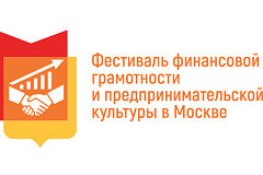 С 26 сентября по 3 октября 2026 года проводится X Фестиваль финансовой грамотности и предпринимательской культуры