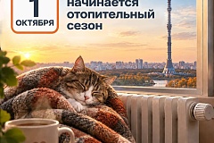 С 1 октября в Москве стартует подача отопления