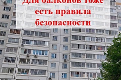Для балконов тоже есть правила пожарной безопасности