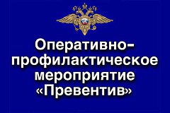В период с 19 октября по 27 октября 2026 года проводится оперативно-профилактическое мероприятие «Превентив»
