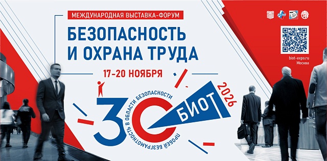 БИОТ 2026: главное московское событие года в сфере охраны труда