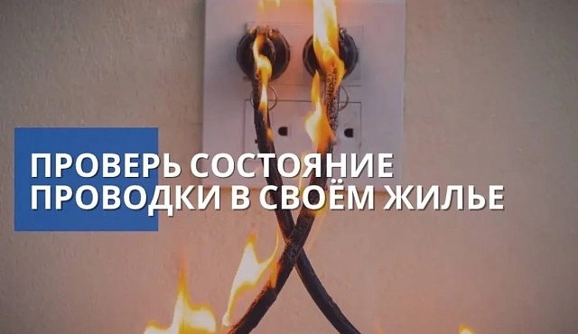 Проверь электропроводку в жилье