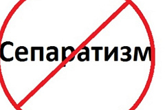 О профилактике этнического сепаратизма